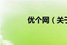 優(yōu)個(gè)網(wǎng)（關(guān)于優(yōu)個(gè)網(wǎng)的介紹）