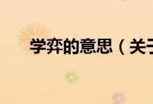 學弈的意思（關于學弈的意思的介紹）