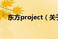 東方project（關(guān)于東方project的介紹）