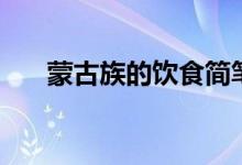 蒙古族的飲食簡(jiǎn)筆畫(huà)（蒙古族的飲食）