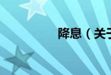 降息(關(guān)于降息的介紹)