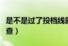 是不是過了投檔線就能被錄?。ㄤ浫〗Y(jié)果怎么查）