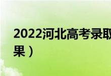 2022河北高考錄取查詢時(shí)間（什么時(shí)候出結(jié)果）