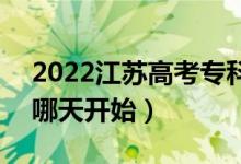 2022江蘇高考?？普髑笾驹甘裁磿r候填報（哪天開始）
