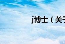 j博士（關于j博士的介紹）
