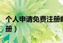 個人申請免費注冊郵箱（手機個人郵箱怎么注冊）