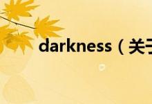 darkness（關(guān)于darkness的介紹）
