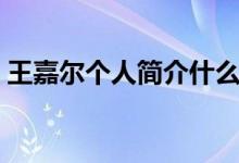王嘉爾個人簡介什么星座（王嘉爾個人簡介）