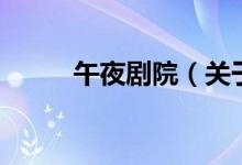 午夜劇院（關于午夜劇院的介紹）