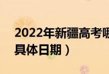 2022年新疆高考哪天填報第一次征集志愿（具體日期）