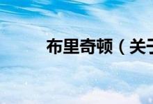 布里奇頓（關于布里奇頓的介紹）
