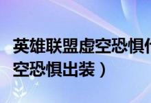 英雄聯(lián)盟虛空恐懼什么時(shí)候出的（英雄聯(lián)盟虛空恐懼出裝）