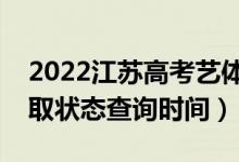 2022江蘇高考藝體類本科什么時(shí)候錄?。ㄤ浫顟B(tài)查詢時(shí)間）