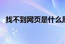 找不到網(wǎng)頁是什么原因（找不到網(wǎng)絡(luò)路徑）