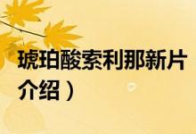琥珀酸索利那新片（關(guān)于琥珀酸索利那新片的介紹）