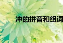 沖的拼音和組詞怎么寫（沖的拼音）