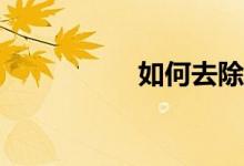 如何去除防沉迷系統(tǒng)？