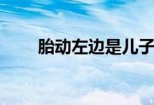 胎動左邊是兒子嗎（胎動在右邊么）