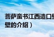 菩薩蠻書(shū)江西造口壁（關(guān)于菩薩蠻書(shū)江西造口壁的介紹）