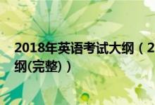 2018年英語(yǔ)考試大綱（2018年全國(guó)新課標(biāo)高考英語(yǔ)考試大綱(完整)）