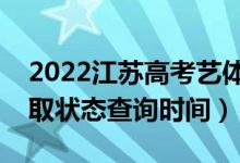 2022江蘇高考藝體類專科什么時(shí)候錄?。ㄤ浫顟B(tài)查詢時(shí)間）
