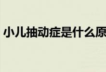 小兒抽動(dòng)癥是什么原因（小兒抽動(dòng)癥是什么）