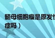 髓母細胞瘤是原發(fā)性癌癥嗎（髓母細胞瘤是癌癥嗎）