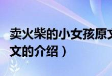 賣火柴的小女孩原文（關(guān)于賣火柴的小女孩原文的介紹）