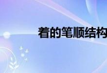 著的筆順結(jié)構(gòu)部首（著的筆順）