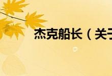 杰克船長（關于杰克船長的介紹）