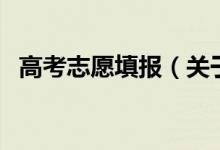 高考志愿填報（關于高考志愿填報的介紹）