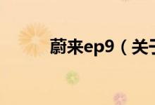 蔚來ep9（關(guān)于蔚來ep9的介紹）