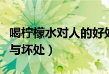 喝檸檬水對(duì)人的好處和壞處（喝檸檬水的好處與壞處）