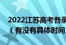 2022江蘇高考各錄取批次的時(shí)間安排是什么（有沒有具體時(shí)間）