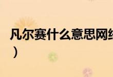 凡爾賽什么意思網(wǎng)絡(luò)熱詞（凡爾賽什么啥意思）