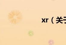 xr（關于xr的介紹）