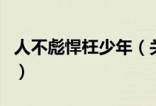 人不彪悍枉少年（關(guān)于人不彪悍枉少年的介紹）