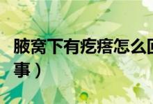 腋窩下有疙瘩怎么回事（腋窩下長疙瘩怎么回事）