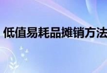 低值易耗品攤銷方法（低值易耗品攤銷方法）