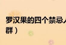 羅漢果的四個(gè)禁忌人群（羅漢果的四個(gè)禁忌人群）