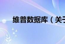 維普數(shù)據(jù)庫（關(guān)于維普數(shù)據(jù)庫的介紹）