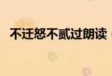 不遷怒不貳過朗讀(不遷怒不貳過的意思)