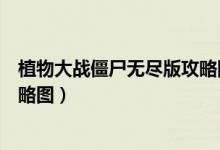 植物大戰(zhàn)僵尸無(wú)盡版攻略圖片陣型（植物大戰(zhàn)僵尸無(wú)盡版攻略圖）