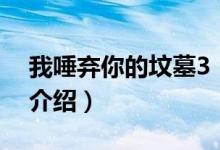 我唾棄你的墳墓3（關于我唾棄你的墳墓3的介紹）