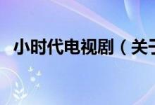 小時代電視?。P(guān)于小時代電視劇的介紹）