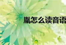 胤怎么讀音語(yǔ)音（胤怎么讀音）