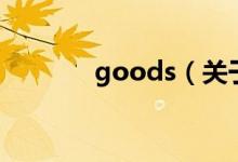 goods（關(guān)于goods的介紹）