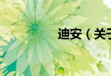 迪安（關于迪安的介紹）