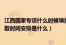 江西國家專項(xiàng)什么時(shí)候填報(bào)（2022江西高考國家專項(xiàng)本科錄取時(shí)間安排是什么）