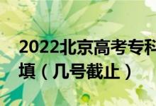 2022北京高考專科提前批征集志愿什么時候填（幾號截止）